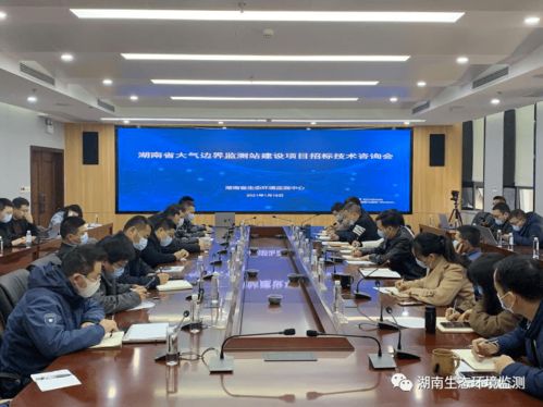 湖南省生態(tài)環(huán)境監(jiān)測(cè)中心首開(kāi)建設(shè)項(xiàng)目招標(biāo)技術(shù)咨詢會(huì)，助力技術(shù)開(kāi)發(fā)新篇章
